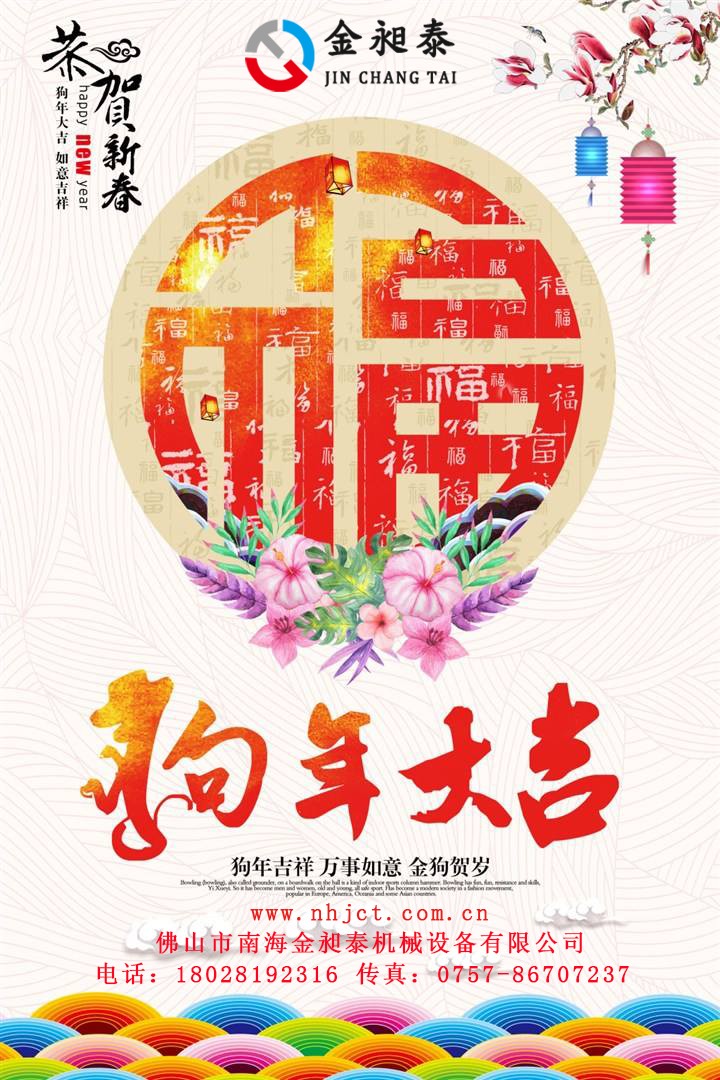 金昶泰機(jī)械恭祝廣大客戶新春愉快！